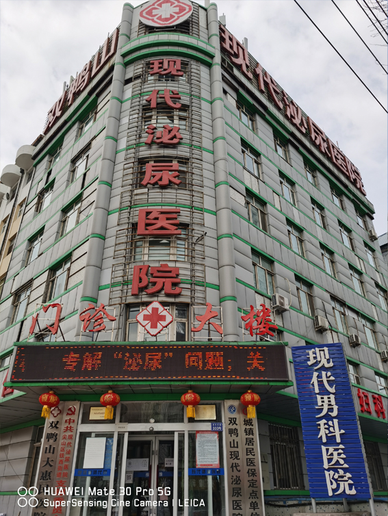 雙鴨山現代男科醫院